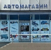 Автомагазины в Болотном